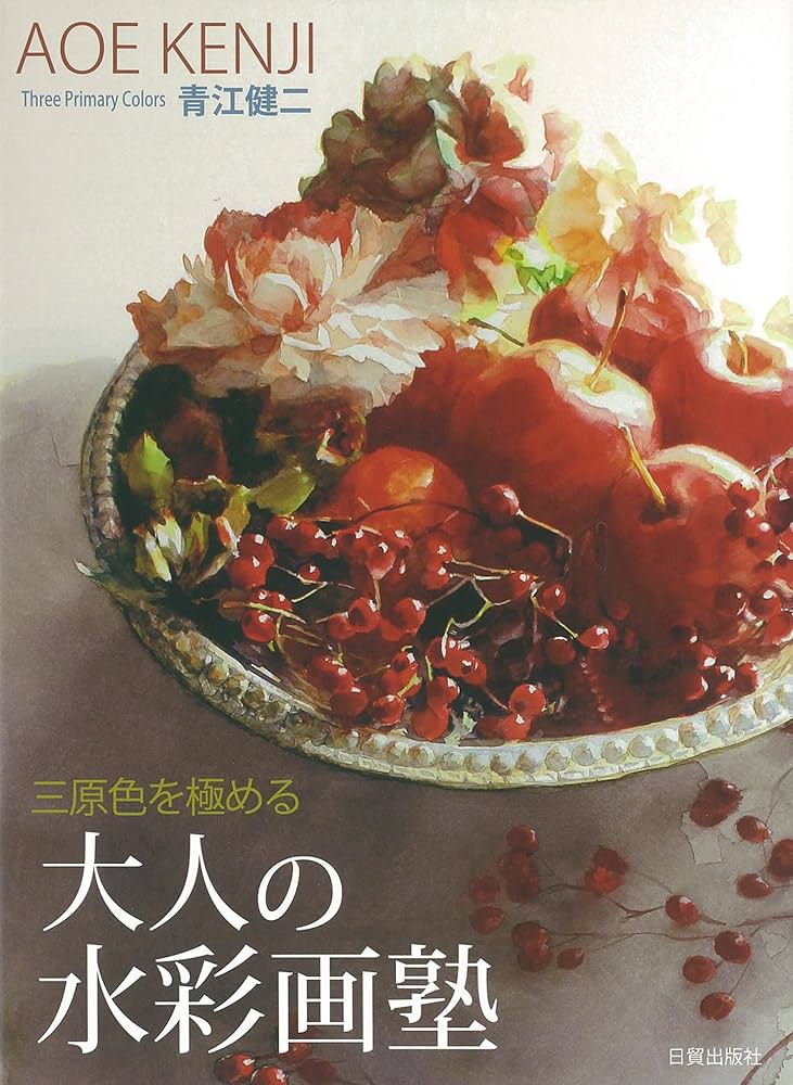 大人の水彩画塾 (三原色を極める) | 青江健二 |本 | 通販 | Amazon